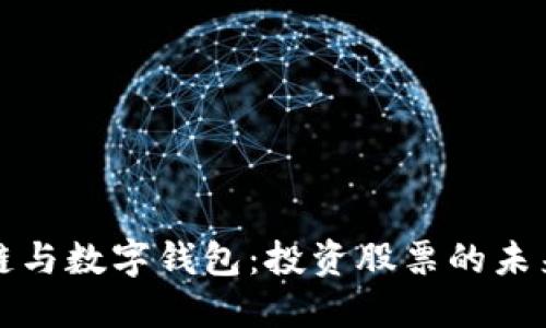 区块链与数字钱包：投资股票的未来之路