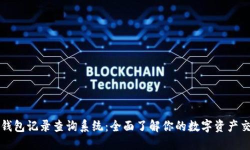 区块链钱包记录查询系统：全面了解你的数字资产交易历史