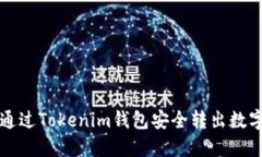 如何通过Tokenim钱包安全转