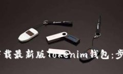biatoti如何下载最新版Tok