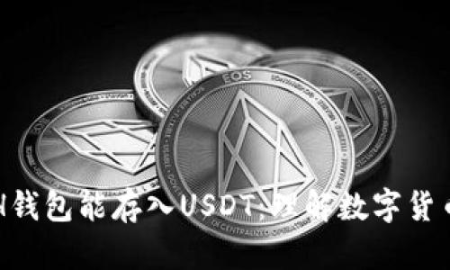 为什么ETH钱包能存入USDT：理解数字货币的交互性