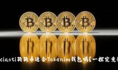 ciaoti狗狗币适合Tokenim钱包
