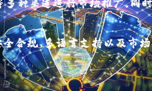 关于Tokenim是否有国际版的问题，答案是：Tokenim是一种新兴的数字资产交易平台，很多此类平台通常会根据市场需求推出不同的版本以适应不同国家和地区的用户需求。

Tokenim的国际版功能
Tokenim的国际版通常会包含多种语言选项，以便来自不同国家的用户能够轻松理解和使用平台。除了语言的支持，国际版可能还会提供不同的支付方式，允许用户使用当地货币进行交易，这不仅能够提高用户的体验，也能够吸引更多的用户加入。

用户界面的本地化
一个成功的国际版平台，用户界面的本地化是非常重要的。Tokenim为了满足全球用户的需求，可能会在国际版中融入各地区的设计元素和文化元素，以便用户能够感受到亲切和熟悉。在操作流程、功能布局上也会特别考虑地域习惯，使得用户在进行交易、资产管理时更加方便。

安全性与合规性
Tokenim的国际版在安全性和合规性方面也非常重要。不同国家对数字资产的监管政策可能会有所不同，因此国际版需确保符合各国的法律法规。这方面的挑战可能会使得国际版平台的开发和运营变得更复杂，但同时也能提高用户的信任度。

社区支持与客服
在国际版本中，提供多语言的客服支持将是用户满意度的关键。Tokenim若能够在各个主要市场设立客服中心，用户在遇到问题时能够第一时间得到解决，将大大提升平台的用户粘性。此外，通过建立本地社区，吸引用户参与，分享经验和知识，能够增加用户与平台之间的互动力度。

市场推广与用户获取
市场推广策略也会根据各国的文化和习惯进行调整。Tokenim为了吸引国际用户，可能会通过社交媒体、线上广告、行业活动等多种渠道进行市场推广。同时，通过与当地影响力大的KOL合作，能够更快速地在新市场中打响知名度。

结论
总的来说，Tokenim是否有国际版取决于市场的需求及其布局策略。为了更好地服务全球用户，Tokenim需要在产品本地化、安全合规、多语言支持以及市场推广等多方面不断努力，才能在激烈的市场竞争中赢得用户的信任与支持。

通过以上分析，可以看出Tokenim若推出国际版，将具备众多竞争优势，能够为全球用户提供更加优质的数字资产交易服务。