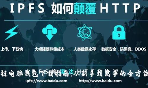 区块链电脑钱包下载指南：从新手到高手的全方位解析