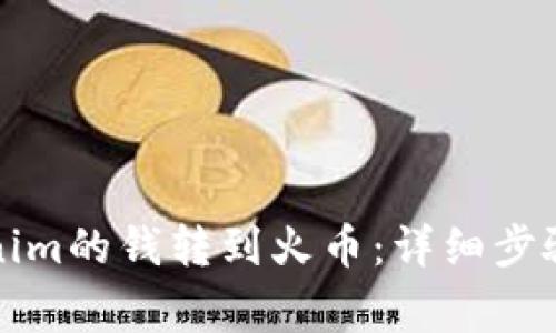 如何将Tokenim的钱转到火币：详细步骤与注意事项