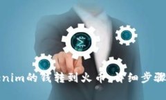 如何将Tokenim的钱转到火币