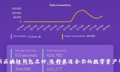 全面解析区块链钱包品种