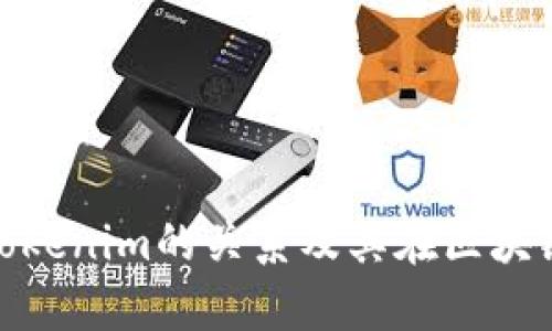 深入解析BNB与Tokenim的关系及其在区块链生态中的重要性