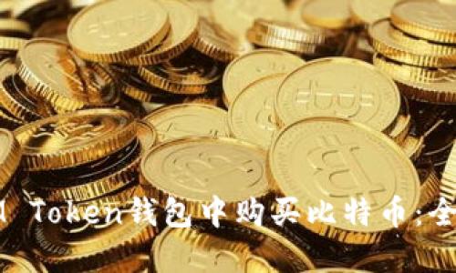 如何在IM Token钱包中购买比特币：全方位指南
