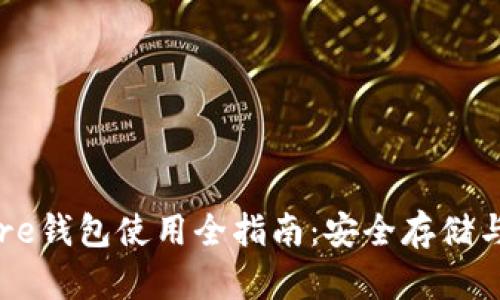 比特币Core钱包使用全指南：安全存储与交易教程