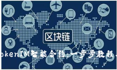 如何导出TokenIM智能合约：一步步教程与最佳实践