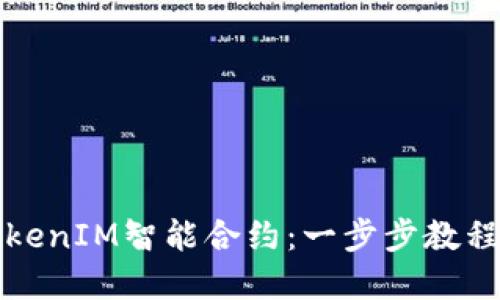 如何导出TokenIM智能合约：一步步教程与最佳实践