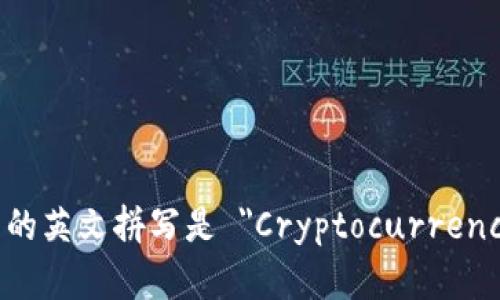 虚拟币钱包的英文拼写是 