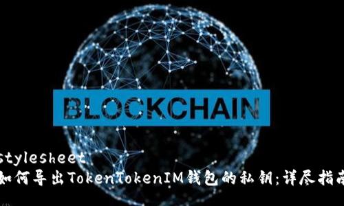 stylesheet
如何导出TokenTokenIM钱包的私钥：详尽指南