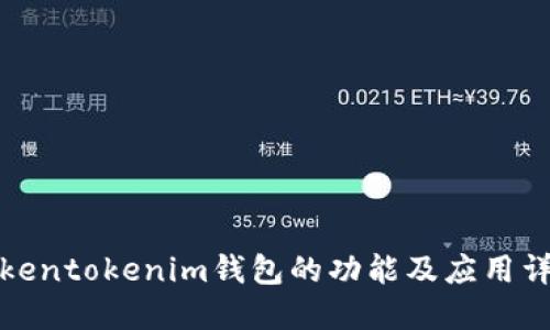Tokentokenim钱包的功能及应用详解
