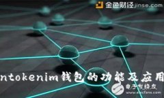 Tokentokenim钱包的功能及应
