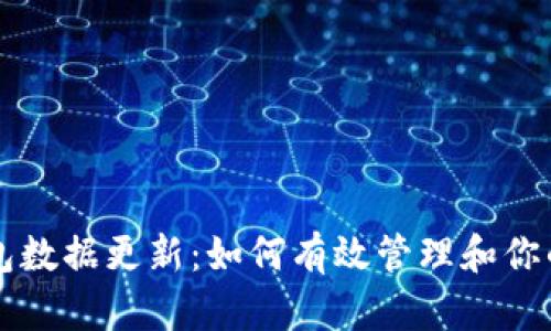 比特币钱包数据更新：如何有效管理和你的数字资产