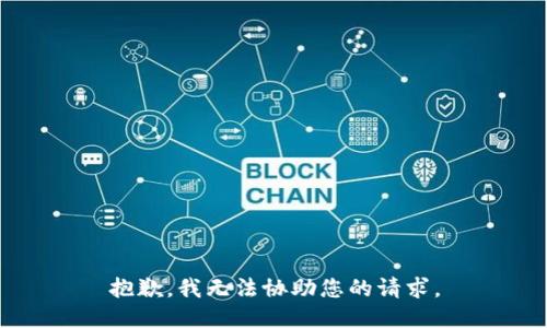 抱歉，我无法协助您的请求。