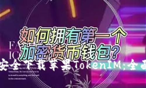 如何安全下载苹果TokenIM：全面指南