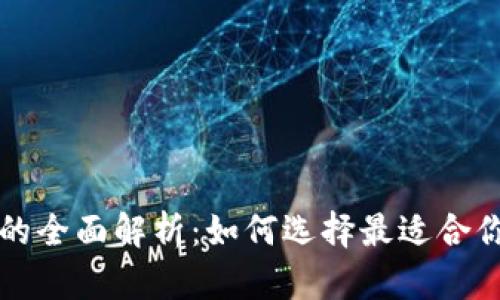 区块链钱包格式的全面解析：如何选择最适合你的数字货币钱包