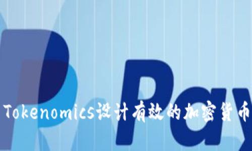 如何利用Tokenomics设计有效的加密货币经济模型