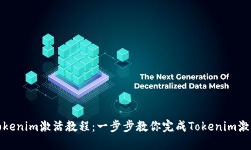 Tokenim激活教程：一步步教你完成Tokenim激活