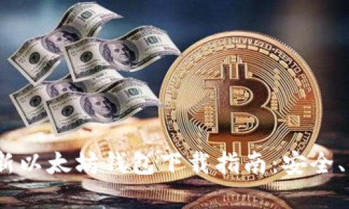 2023年最新以太坊钱包下载指南：安全、便捷的选择