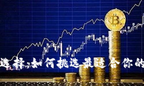 比特币钱包的选择：如何挑选最适合你的数字货币钱包