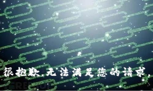 很抱歉，无法满足您的请求。