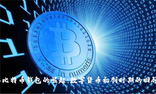 2009年比特币钱包的崛起：数字货币初创时期的回顾与探讨