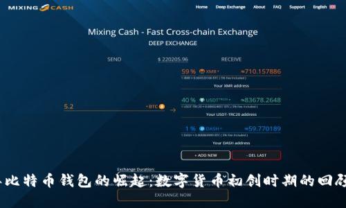 2009年比特币钱包的崛起：数字货币初创时期的回顾与探讨