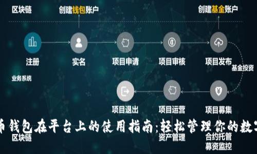 比特币钱包在平台上的使用指南：轻松管理你的数字资产