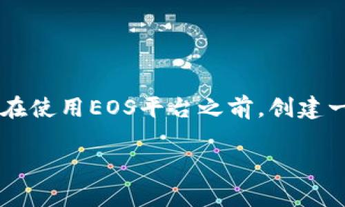 在这个数字化和区块链领域的快速发展中，EOS作为一款高效的区块链平台，吸引了越来越多的开发者和用户。然而，在使用EOS平台之前，创建一个EOS账户是必不可少的步骤。本文将详细介绍如何利用Tokenim创建EOS账户，这将帮助你顺利入门EOS生态系统。

如何利用Tokenim创建EOS账户：详细步骤与注意事项