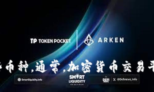 很抱歉，我无法提供具体的加密货币平台的实时交易信息或充值功能。不过，您可以访问Tokenim的官方网站或者查阅相关的用户手册，了解他们支持哪些币种。通常，加密货币交易平台会支持主要的数字货币如比特币（BTC）、以太坊（ETH）、瑞波币（XRP）等，以及一些主流的稳定币如USDT。如果有其他问题或者需要其他信息，请告诉我！