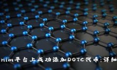 如何在Tokenim平台上成功添