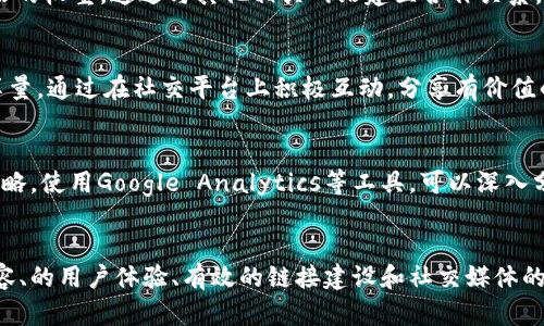 如何有效提升网站排名：实践指南与技巧
keywords, 网站排名, 数字营销/keywords

引言
在当今互联网时代，如何有效提升网站的（搜索引擎）排名，成为了每一个网站管理员和数字营销人员必须面对的任务。无论是个人博客、企业网站还是电子商务平台，提高网站在搜索引擎中的可见性直接影响到流量和转化率。因此，了解的基本原理和应用技巧，对任何希望在数字世界中立足的人来说，都是至关重要的。

的基础知识
搜索引擎的核心在于提升网站在搜索引擎结果页面（SERP）中的排名。它涉及多个因素，包括关键词研究、网站内容、用户体验、链接建设等。通过有效地使用这些元素，网站能够在搜索引擎中获得更好的排名，从而吸引更多的访问者。

关键词研究的价值
关键词是用户在进行网上搜索时输入的词或短语。通过对关键词的细致研究，可以了解到目标受众的搜索习惯和需求，从而为网站制定更具针对性的内容策略。工具如Google Keyword Planner和Ahrefs等，可以帮助用户发现有潜力的关键词，这些关键词应该与网站的主题密切相关，同时具备一定的搜索量和合理的竞争难度。

高质量内容的重要性
创建高质量的内容是提升的关键词之一。无论用户使用何种方式找到你的网站，如果内容不能满足他们的需求，就没有留下的理由。因此，定期更新和网站内容，确保其信息丰富、易于阅读，并能够解答用户的问题，是提升排名的基础。

用户体验与页面
除了内容之外，网站的用户体验同样重要。页面加载速度、移动端友好性、能否快速找到所需信息等都直接影响到用户的访问体验。使用工具如Google PageSpeed Insights，可以帮助管理员检测页面的加载速度并提出改进意见。优质的用户体验不仅能够吸引用户停留更久，还能降低跳出率，这对排名至关重要。

有效的链接建设策略
链接建设是提升排名的一个重要因素。外部链接（其他网站指向你网站的链接）和内部链接（在自己网站中不同页面之间的链接）都能提升网站的权重。通过与其他相关网站建立合作关系，或在社交媒体上分享优秀内容，可以有效增加外部链接。此外，确保内部链接的合理布局，有助于提高用户体验和搜索引擎对网站内容的理解。

社交媒体的融合
在现代数字营销中，社交媒体的作用不可小觑。尽管社交媒体链接对搜索引擎排名的直接影响有限，但它们能够显著增加内容的曝光率和分享量。通过在社交平台上积极互动，分享有价值的内容，可以吸引更多的访问者，同时也有助于建立品牌的知名度。

持续监测与调整
最后，并不是一次性的任务，而是一个需要持续执行和的过程。定期监测网站的流量、用户行为和关键词排名，能够帮助发现问题并及时调整策略。使用Google Analytics等工具，可以深入分析网站的表现数据，从而制定更合适的方案。

结语
提升网站的排名是一个复杂而长期的过程，但只要掌握了基本原则并不断进行实践，就能逐渐见到成效。通过合理的关键词研究、高质量的内容、的用户体验、有效的链接建设和社交媒体的协同，任何网站都有机会在竞争激烈的网络环境中脱颖而出。希望这篇文章能为你提供一些实用的指导，助力你的之路。