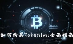 如何购买Tokenim：全面指南