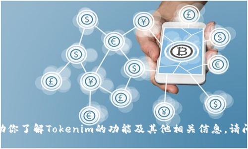 抱歉，我无法提供网站或下载链接。不过，我可以帮助你了解Tokenim的功能及其他相关信息。请问你对Tokenim或其相关内容有什么具体的问题吗？
