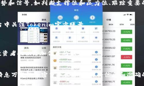 jiaoti如何使用Tokenim浏览器提升您的加密货币投资效果/jiaoti  
Tokenim浏览器, 加密货币, 投资工具/guanjianci  

引言  
在当今数字经济时代，加密货币已成为投资领域中不可忽视的一部分。投资者们每天都在寻找新的工具和资源，以便更好地管理和他们的投资组合。Tokenim浏览器是一个旨在帮助用户在加密货币市场中更高效地导航和决策的工具。通过本篇文章，我们将深入探讨Tokenim浏览器的功能、使用方法以及它如何提升您在加密货币投资中的表现。  

什么是Tokenim浏览器？  
Tokenim浏览器是一款专为加密货币市场设计的工具，为用户提供实时的市场数据、图表分析和多维度数据可视化。不同于传统的加密货币交易所，Tokenim涵盖了更多的生态系统视角，包括代币的发行情况、流通量、市场趋势等。支持一系列主流的区块链和代币，为投资者提供全面的信息支持。  

Tokenim浏览器的主要功能  
Tokenim浏览器具备多项强大功能，让用户的投资决策变得更为科学。首先，用户能够实时追踪各种数字货币的价格波动。其次，浏览器提供了高效的图表功能，帮助分析历史数据与市场趋势。这些数据可视化工具使用户能够更清晰地理解市场动态，进行更为理性的决策。  
除了基本的市价数据，Tokenim浏览器还提供代币的详细信息，包括项目背景、团队成员、社区活动等。这些信息使得投资者在选择投资对象时，可以做出更加全面和理性的判断。  

Tokenim浏览器的使用方法  
使用Tokenim浏览器非常简单。用户只需访问其官方网站，注册账户后就可以开始使用。浏览器的界面直观易懂，各个功能模块均以图标或标签形式呈现，便于用户快速上手。  
注册账户后，用户可以通过搜索框输入想要查询的代币名称，快速获取相关信息。然后，用户可以选择不同的市场数据进行对比分析，这将有助于发现潜在的投资机会。  

Tokenim浏览器的独特优势  
无论是在数据丰富度还是使用体验上，Tokenim浏览器都有其独特之处。与其他同类工具相比，它在信息整合和可视化方面表现得尤为出色，通过简单的拖曳和选择，用户可以轻松定制个人的信息面板，确保最相关的数据和信息随时可用。  
此外，Tokenim浏览器还提供社交分享功能，用户可以将自己的分析和投资决策分享至社交媒体，与朋友或投资社群进行互动。这种功能鼓励了信息的分享和学习，进而提高了整个社区的投资智慧。  

如何通过Tokenim提升投资决策  
对于加密货币投资者而言，数据的掌握和分析能力直接影响投资的成败。Tokenim浏览器为用户提供了准确且实时的数据支持，这是提升投资水平的重要基础。在此基础上，用户还应学会分析图表背后的趋势和信号，如判断支撑位和压力位、跟踪重要的市场指数等。这些分析技巧相辅相成，有助于实现更为科学的投资布局。  

社区支持与教育资源  
Tokenim不仅仅是一个工具，它背后还有一个活跃的用户社区。用户可以在社区中互相交流投资经验、分享成功案例，甚至探讨对未来市场的看法。加入社区的方式也很简单，通常只需在论坛或社交媒体平台中关注Tokenim官方账号。  
除了社区支持，Tokenim还定期举办在线研讨会和教育课程，帮助用户更深入地理解加密货币及其背后的技术。这些资源极大丰富了用户的知识储备，帮助他们在竞争日益激烈的市场中占得先机。  

未来的发展与展望  
Tokenim浏览器作为一种新兴的加密货币投资工具，未来的发展值得期待。随着技术的不断进步和市场环境的变化，其功能和服务也将持续更新。可以预见，Tokenim将继续致力于提升用户体验，为全球的投资者提供更加优质的服务。  

总结  
总体来看，Tokenim浏览器不仅具备强大的数据获取和分析能力，还有丰富的社区资源和教育支持。对于任何希望在加密货币市场中取得成功的投资者来说，掌握这种工具，无疑是一个极为明智的选择。在瞬息万变的加密货币世界，及时的信息和准确的分析将为您开辟成功之路。无论您是刚入门的新手，还是经验丰富的投资者，都可以从Tokenim浏览器中获取有价值的数据和见解。希望本文能助您在加密货币投资的旅程中，找到最适合您的策略与工具。