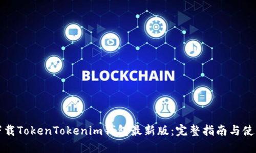 如何下载TokenTokenim钱包最新版：完整指南与使用技巧