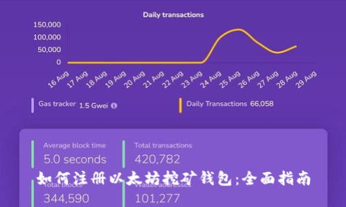 如何注册以太坊挖矿钱包：全面指南