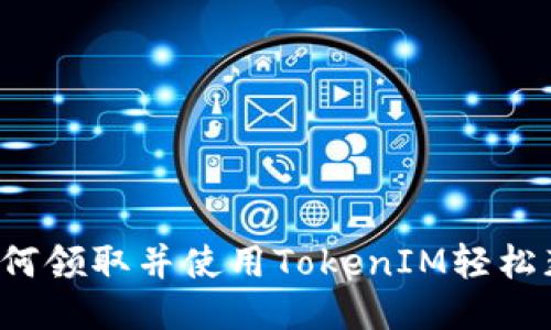 EON空投教程：如何领取并使用TokenIM轻松获得你的EON代币
