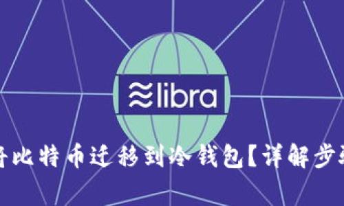 如何安全地将比特币迁移到冷钱包？详解步骤与注意事项