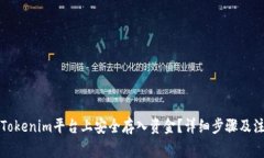 如何在Tokenim平台上安全存