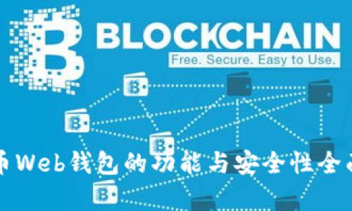 比特币Web钱包的功能与安全性全面解析