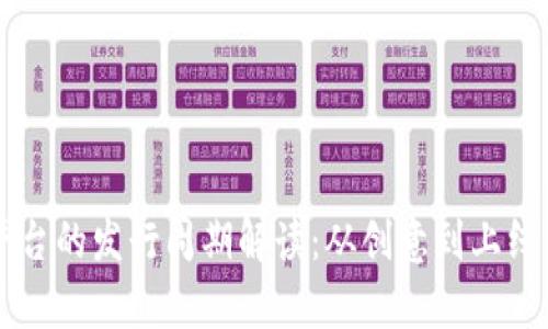 区块链钱包平台的发行周期解读：从创意到上线的全流程分析