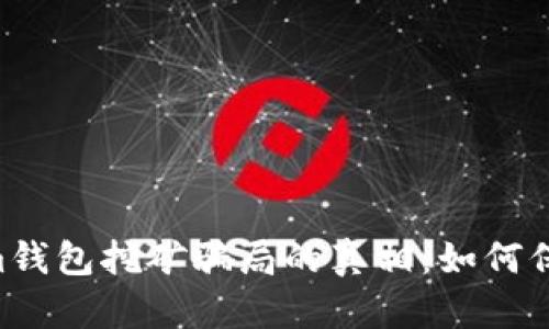 揭开Tokentokenim钱包挖矿骗局的真相：如何保护自己的数字资产