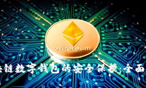 区块链数字钱包的安全保护：全面指南
