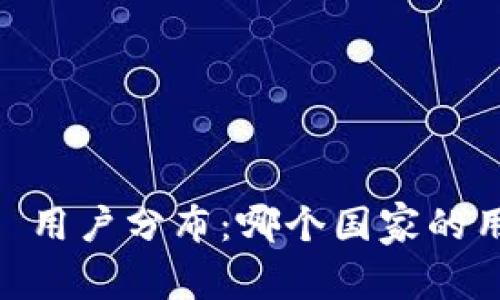 Tokenim 用户分布：哪个国家的用户最多？