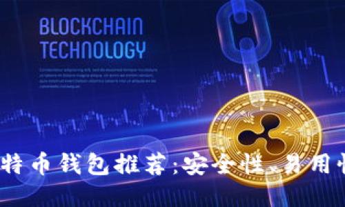 2023年最好的比特币钱包推荐：安全性、易用性与功能全面对比